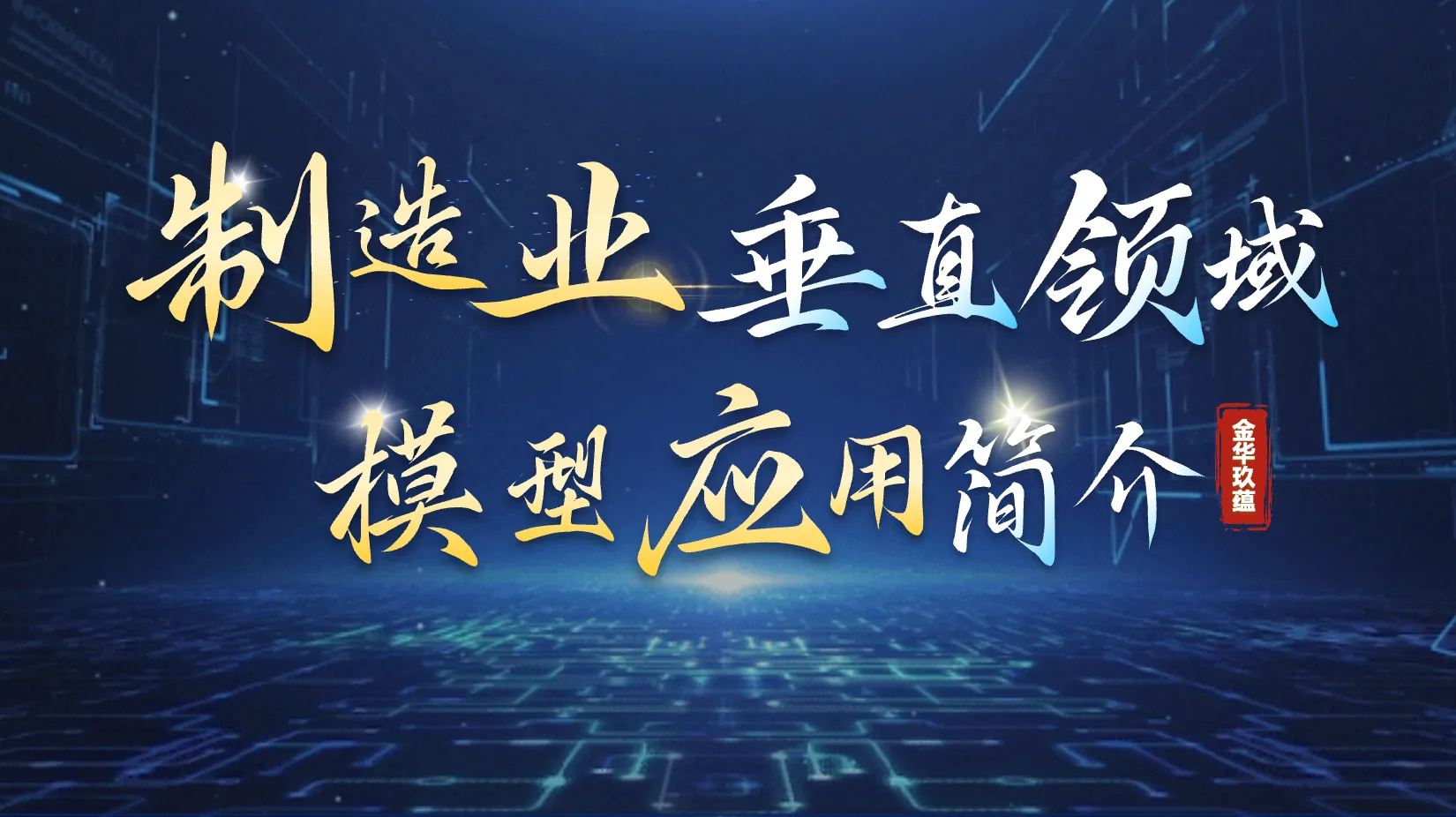 玖蕴智能协同方案 PPT 封面